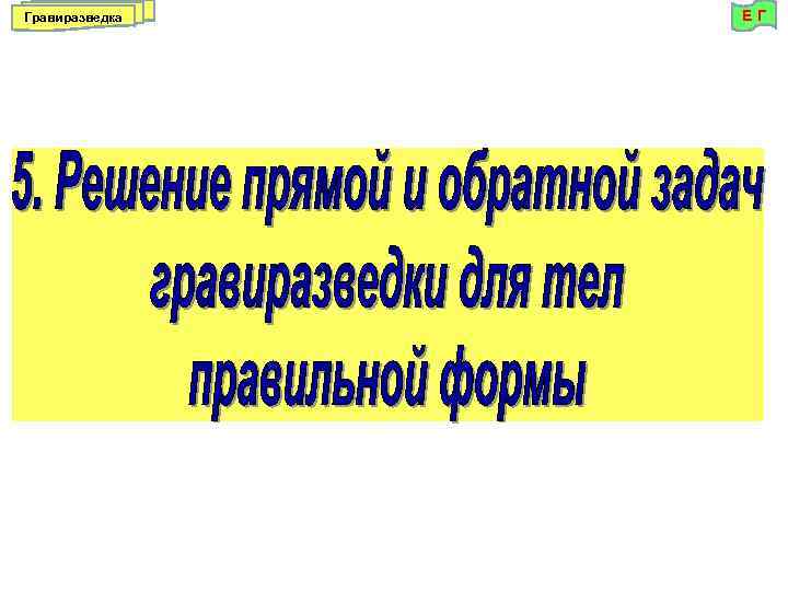 Гравиразведка ЕГ 