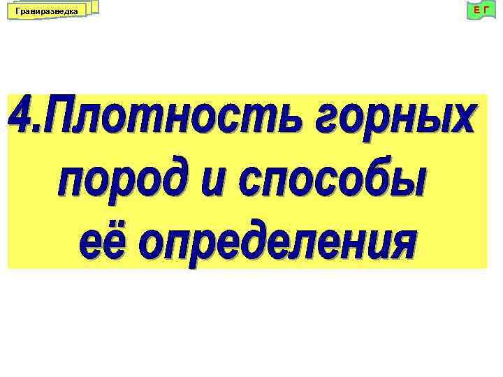 Гравиразведка ЕГ 