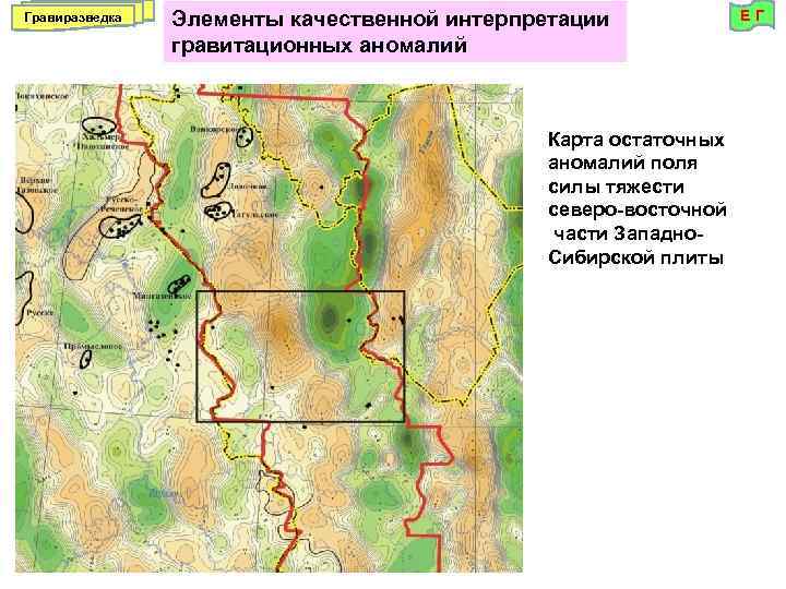 Гравиразведка Элементы качественной интерпретации гравитационных аномалий Карта остаточных аномалий поля силы тяжести северо-восточной части