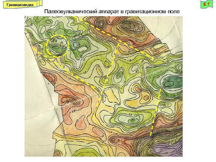ЕГ Гравиразведка Палеовулканический аппарат в гравитационном поле 