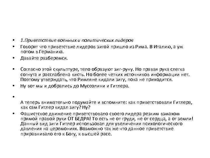 • • 1. Приветствие военных и политических лидеров Говорят что приветствие лидеров зигой