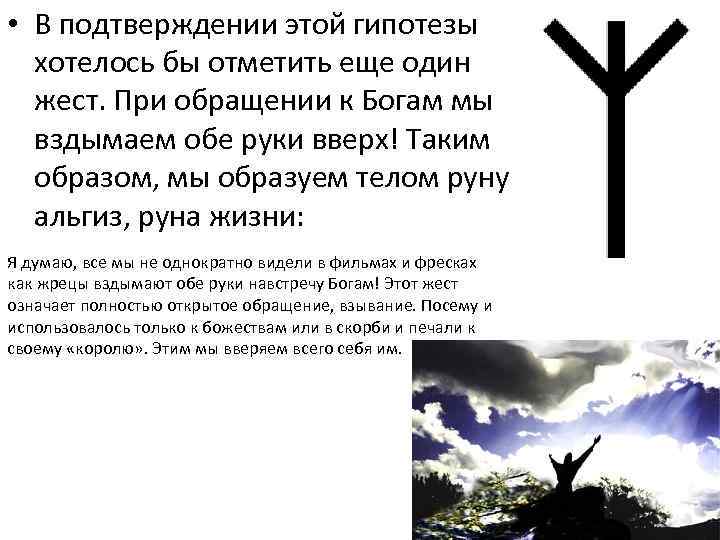  • В подтверждении этой гипотезы хотелось бы отметить еще один жест. При обращении