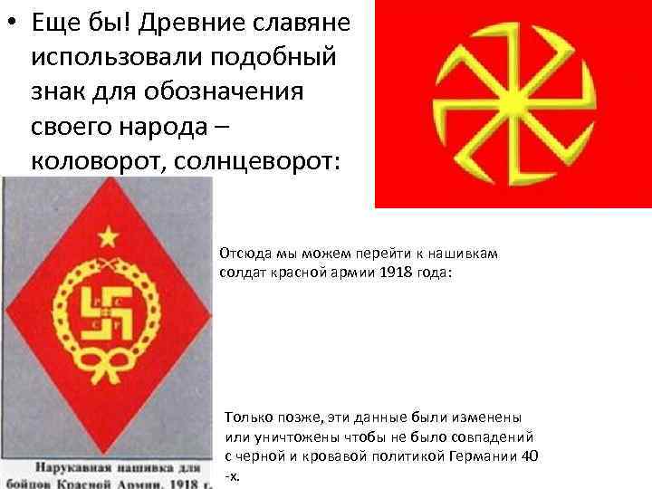  • Еще бы! Древние славяне использовали подобный знак для обозначения своего народа –