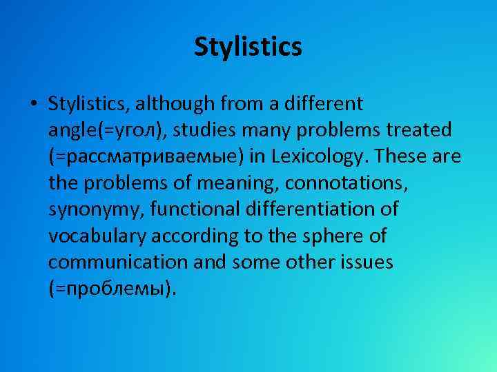 Stylistics • Stylistics, although from a different angle(=угол), studies many problems treated (=рассматриваемые) in