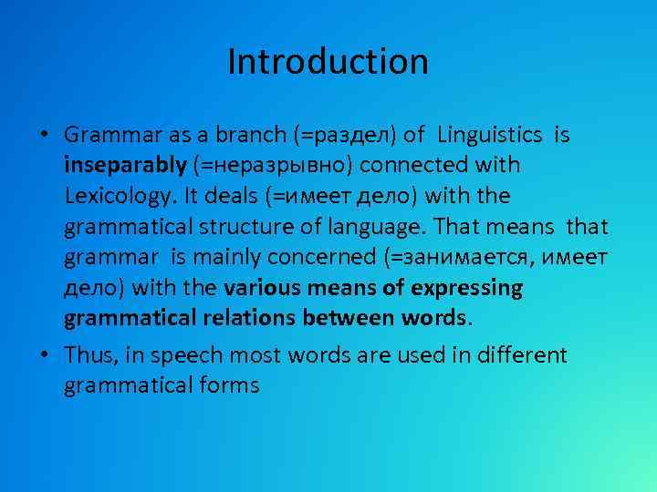 Introduction • Grammar as a branch (=раздел) of Linguistics is inseparably (=неразрывно) connected with