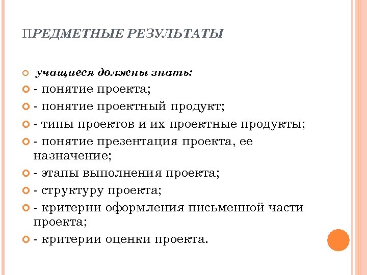 ПРЕДМЕТНЫЕ РЕЗУЛЬТАТЫ учащиеся должны знать: - понятие проекта; - понятие проектный продукт; - типы