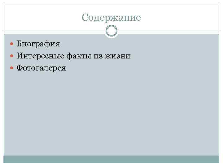 Содержание Биография Интересные факты из жизни Фотогалерея 