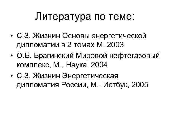 Литература по теме: • С. З. Жизнин Основы энергетической дипломатии в 2 томах М.