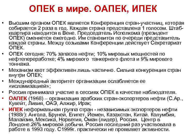 ОПЕК в мире. ОАПЕК, ИПЕК • Высшим органом ОПЕК является Конференция стран-участниц, которая собирается