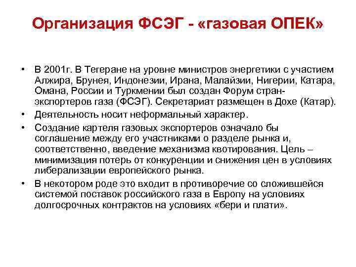 Организация ФСЭГ - «газовая ОПЕК» • В 2001 г. В Тегеране на уровне министров