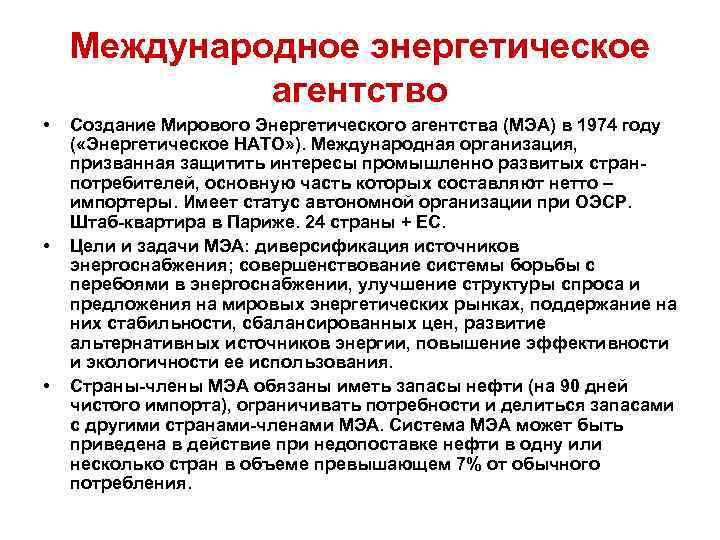 Международное энергетическое агентство • • • Создание Мирового Энергетического агентства (МЭА) в 1974 году