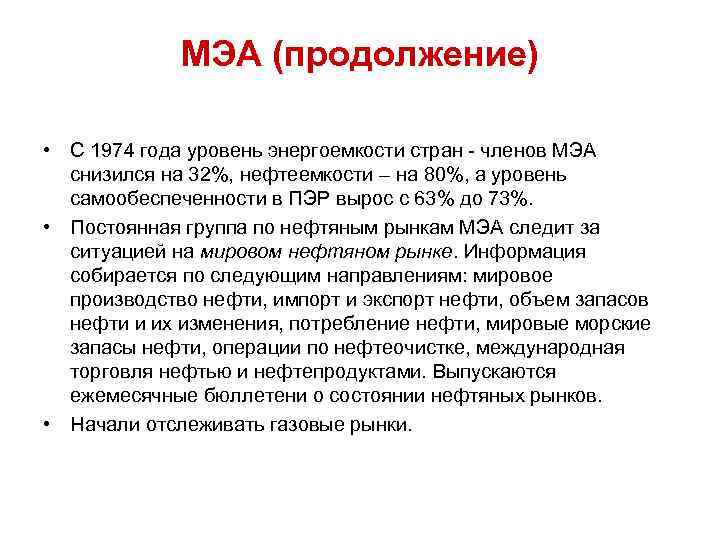 МЭА (продолжение) • С 1974 года уровень энергоемкости стран - членов МЭА снизился на