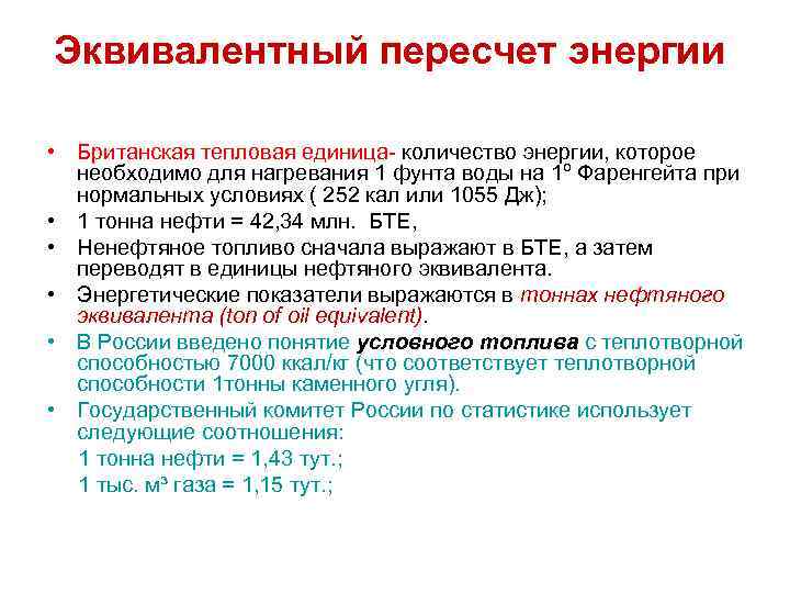 Эквивалентный пересчет энергии • Британская тепловая единица- количество энергии, которое необходимо для нагревания 1