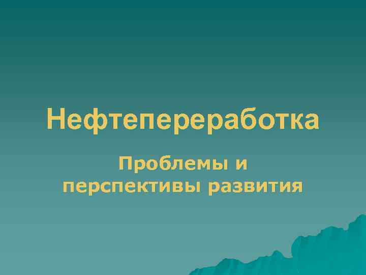 Нефтепереработка Проблемы и перспективы развития 