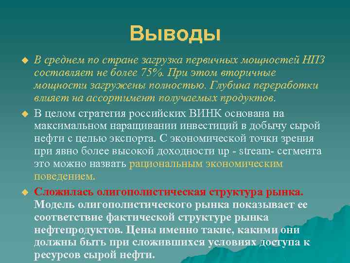 Выводы u u u В среднем по стране загрузка первичных мощностей НПЗ составляет не