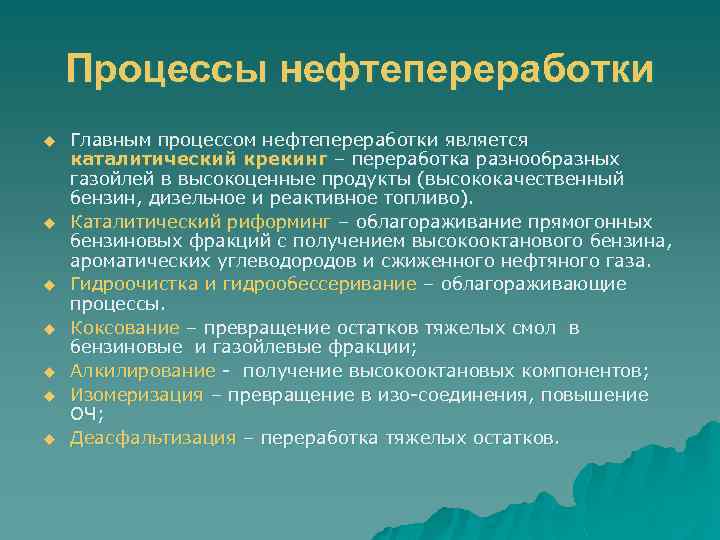 Процессы нефтепереработки u u u u Главным процессом нефтепереработки является каталитический крекинг – переработка
