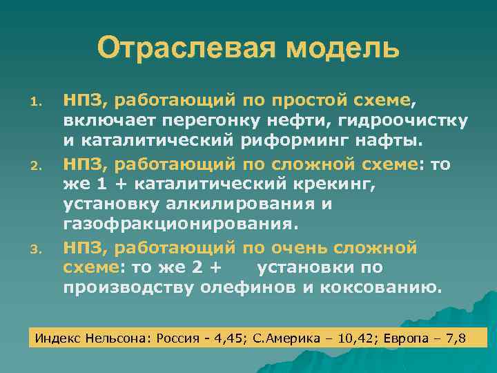 Отраслевая модель 1. 2. 3. НПЗ, работающий по простой схеме, включает перегонку нефти, гидроочистку