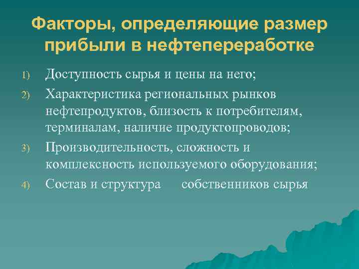 Факторы, определяющие размер прибыли в нефтепереработке 1) 2) 3) 4) Доступность сырья и цены