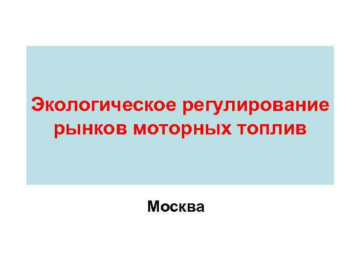 Экологическое регулирование рынков моторных топлив Москва 