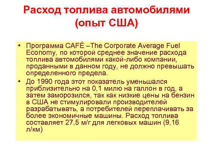 Расход топлива автомобилями (опыт США) • Программа CAFÉ –The Corporate Average Fuel Economy, по