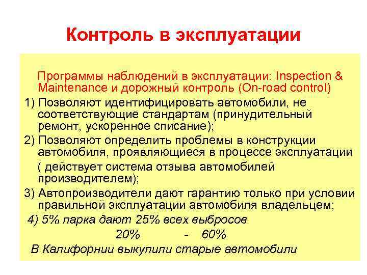 Контроль в эксплуатации Программы наблюдений в эксплуатации: Inspection & Maintenance и дорожный контроль (On-road