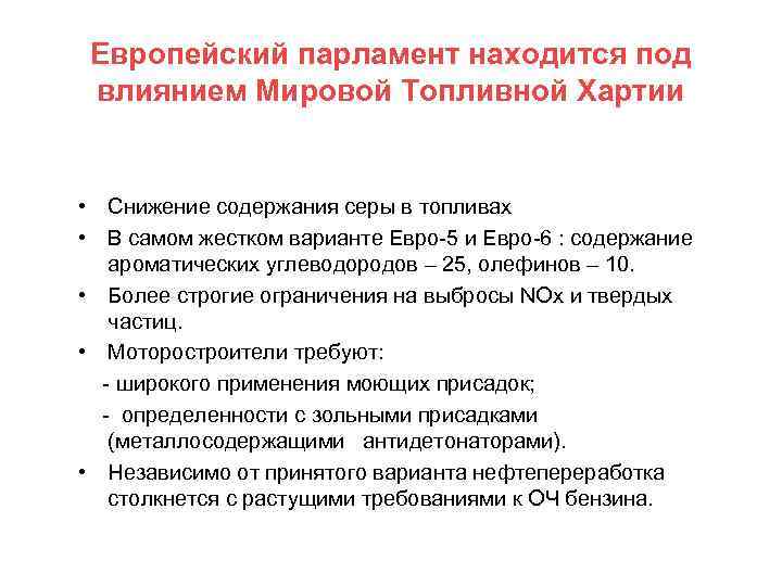 Европейский парламент находится под влиянием Мировой Топливной Хартии • • • Ожидаются: Снижение содержания