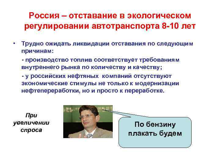 Россия – отставание в экологическом регулировании автотранспорта 8 -10 лет • Трудно ожидать ликвидации