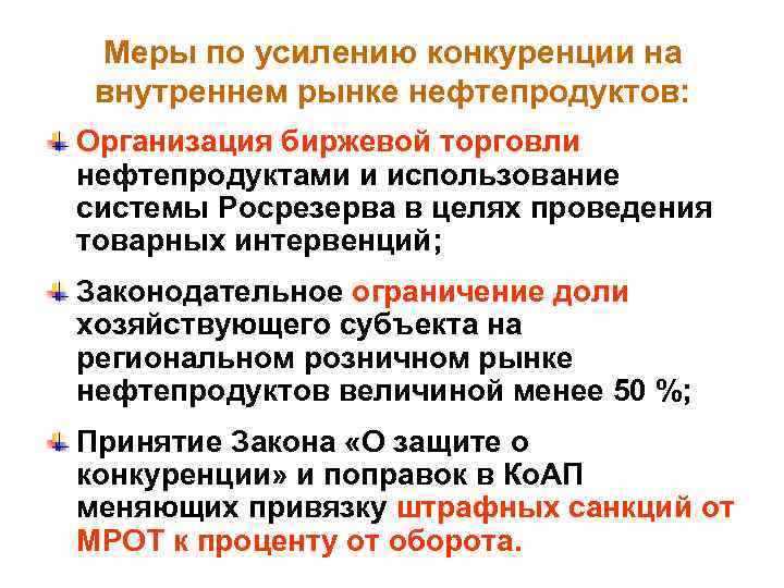 Меры по усилению конкуренции на внутреннем рынке нефтепродуктов: Организация биржевой торговли нефтепродуктами и использование