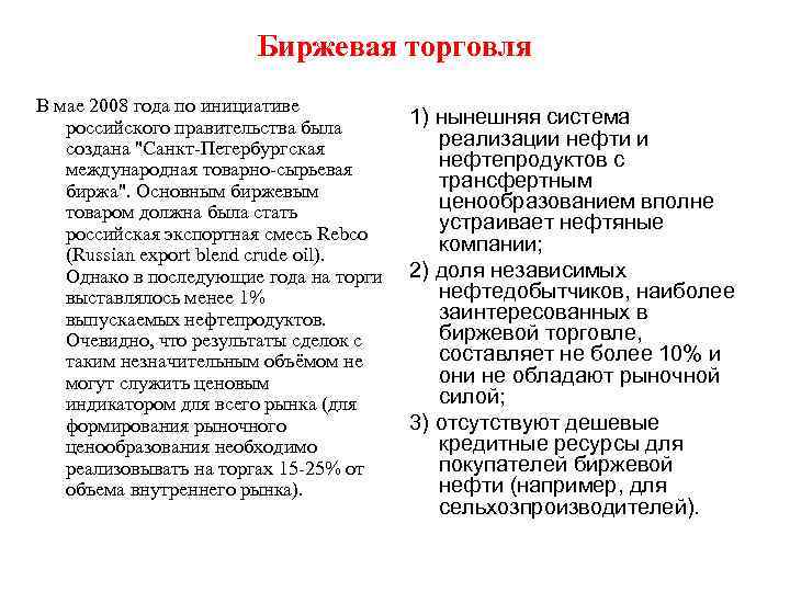 Биржевая торговля В мае 2008 года по инициативе российского правительства была создана 