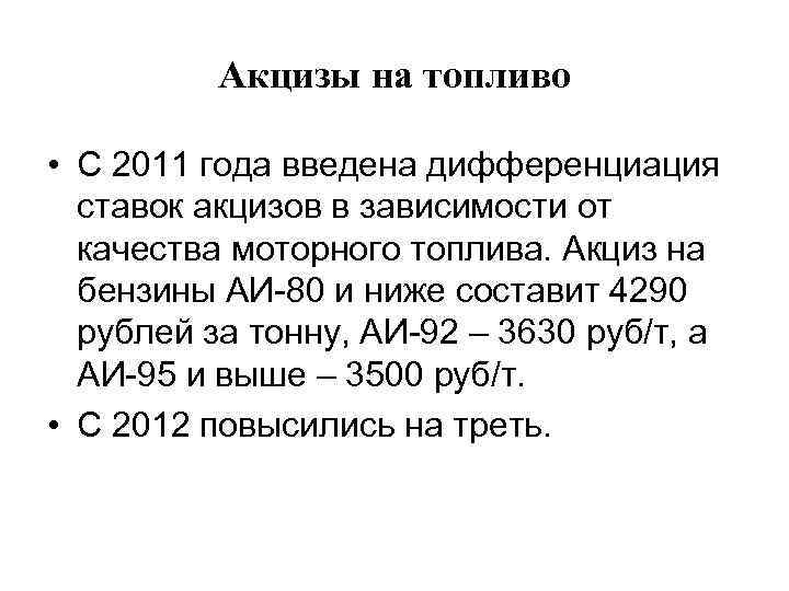 Акцизы на топливо • С 2011 года введена дифференциация ставок акцизов в зависимости от