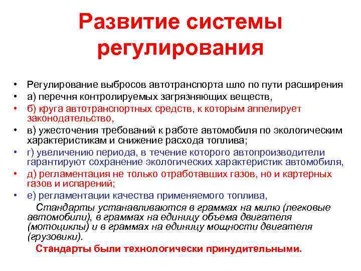 Развитие системы регулирования • Регулирование выбросов автотранспорта шло по пути расширения • а) перечня