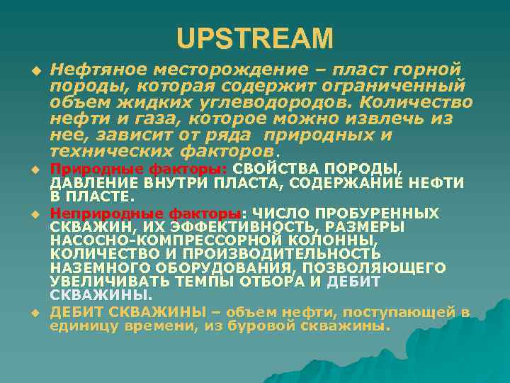 UPSTREAM u u Нефтяное месторождение – пласт горной породы, которая содержит ограниченный объем жидких