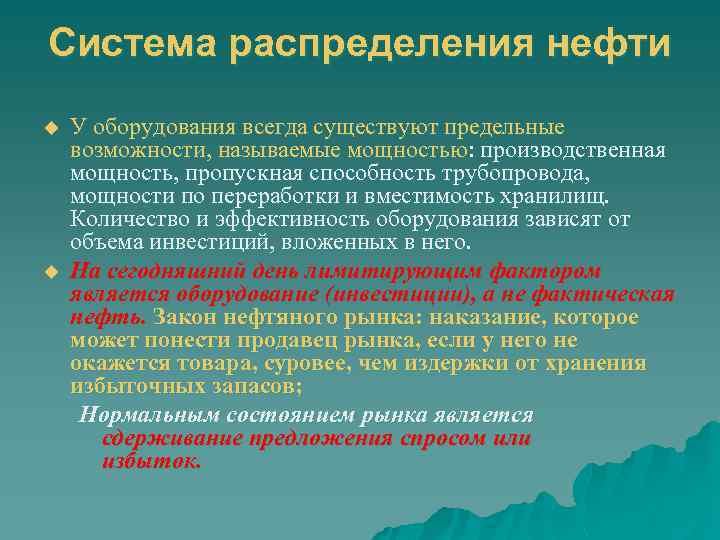 Система распределения нефти u u У оборудования всегда существуют предельные возможности, называемые мощностью: производственная