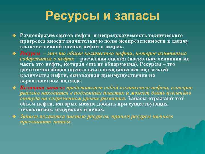 Ресурсы и запасы u u Разнообразие сортов нефти и непредсказуемость технического прогресса вносят значительную