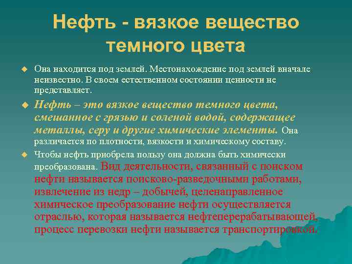 Нефть - вязкое вещество темного цвета u Она находится под землей. Местонахождение под землей