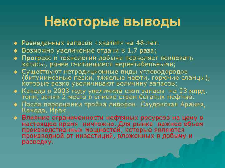 Некоторые выводы u u u u Разведанных запасов «хватит» на 48 лет. Возможно увеличение