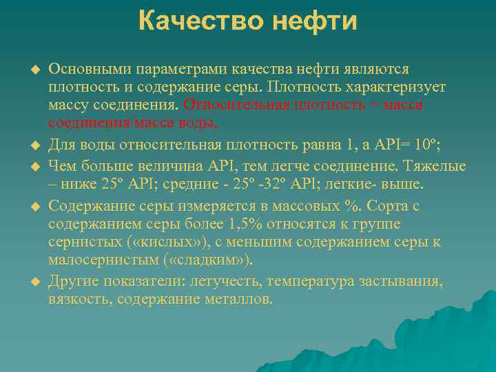 Качество нефти u u u Основными параметрами качества нефти являются плотность и содержание серы.