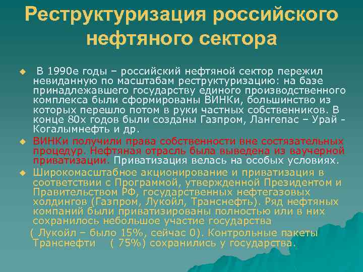 Реструктуризация российского нефтяного сектора u u u В 1990 е годы – российский нефтяной