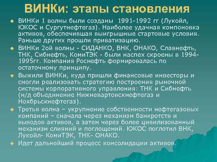 ВИНКи: этапы становления u u u ВИНКи 1 волны были созданы 1991 -1992 гг