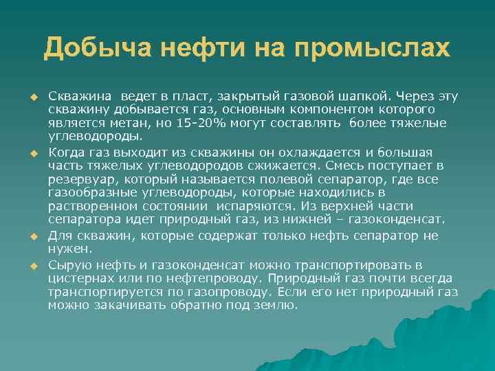 Добыча нефти на промыслах u u Скважина ведет в пласт, закрытый газовой шапкой. Через