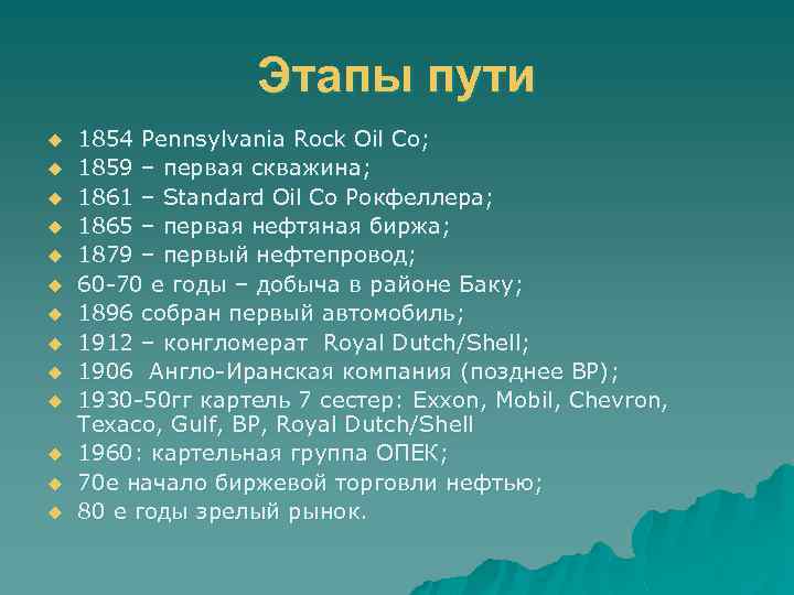 Этапы пути u u u u 1854 Pennsylvania Rock Oil Co; 1859 – первая