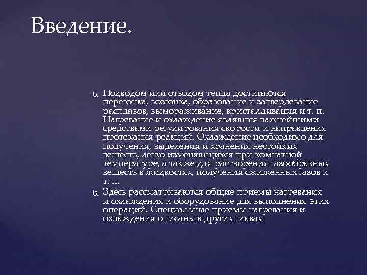 Введение. Подводом или отводом тепла достигаются перегонка, возгонка, образование и затвердевание расплавов, вымораживание, кристаллизация