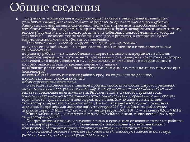 Общие сведения Нагревание и охлаждение продуктов осуществляется в теплообменных аппаратах (теплообменниках), в которых теплота