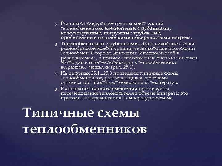  Различают следующие группы конструкций теплообменников: элементные, с рубашками, кожухотрубные, погружные трубчатые, оросительные и