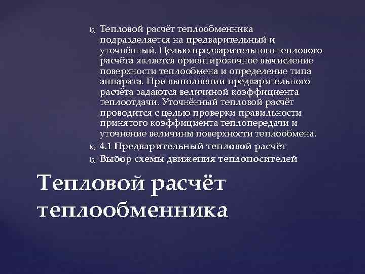  Тепловой расчёт теплообменника подразделяется на предварительный и уточнённый. Целью предварительного теплового расчёта является