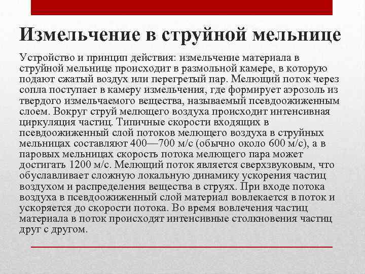 Измельчение в струйной мельнице Устройство и принцип действия: измельчение материала в струйной мельнице происходит