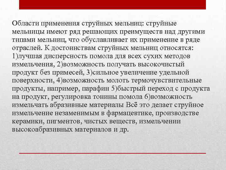 Области применения струйных мельниц: струйные мельницы имеют ряд решающих преимуществ над другими типами мельниц,