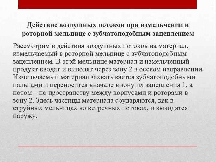 Действие воздушных потоков при измельчении в роторной мельнице с зубчатоподобным зацеплением Рассмотрим в действия