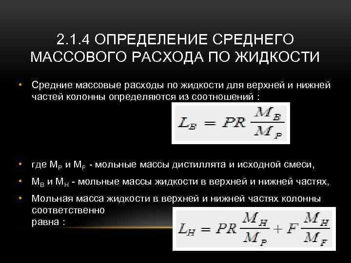 2. 1. 4 ОПРЕДЕЛЕНИЕ СРЕДНЕГО МАССОВОГО РАСХОДА ПО ЖИДКОСТИ • Средние массовые расходы по