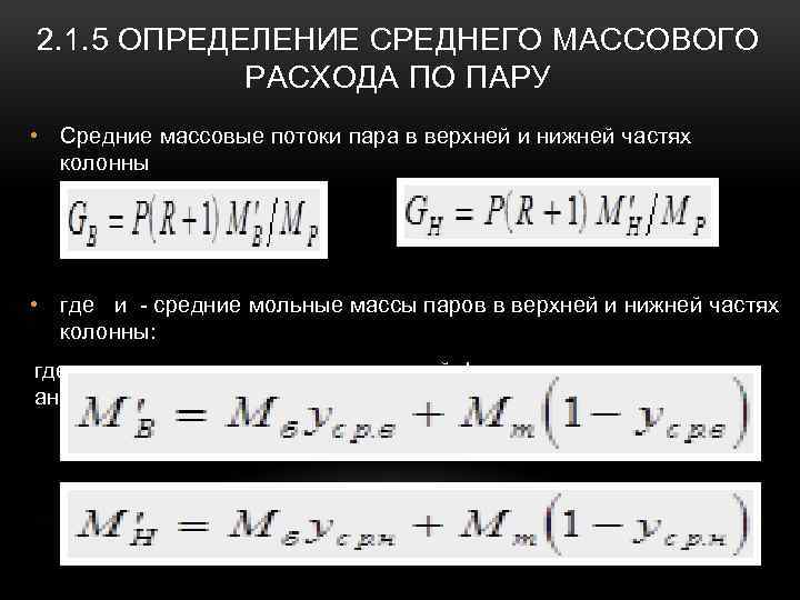 2. 1. 5 ОПРЕДЕЛЕНИЕ СРЕДНЕГО МАССОВОГО РАСХОДА ПО ПАРУ • Средние массовые потоки пара